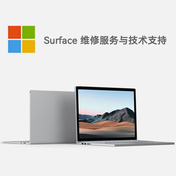 牟定surface产品维修服务电话
